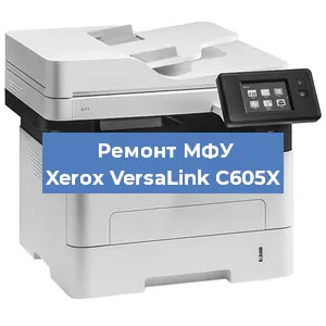 Ремонт МФУ Xerox VersaLink C605X в Волгограде